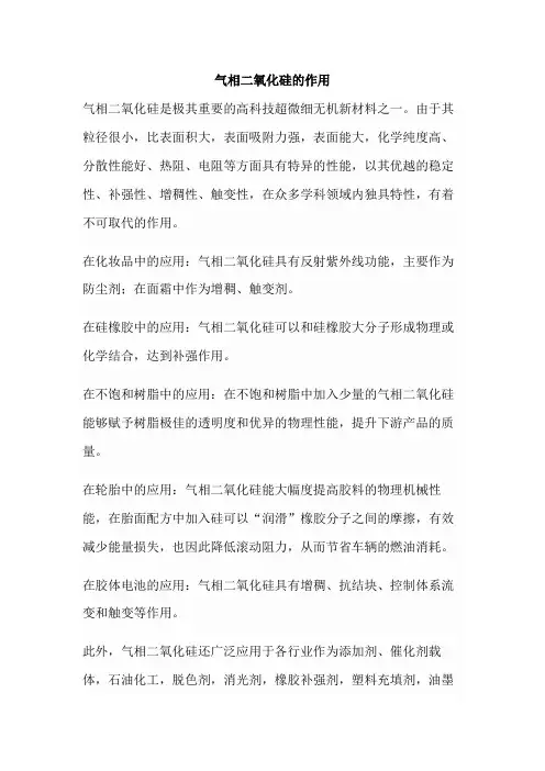 气相二氧化硅的作用