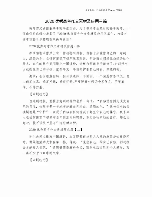 2020优秀高考作文素材及应用三篇.doc