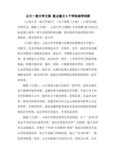 云大一流大学方案重点建设5个学科或学科群