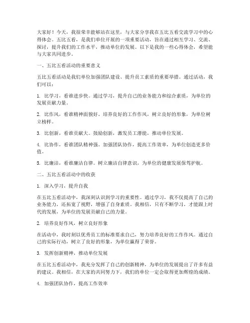 五比五看交流发言稿