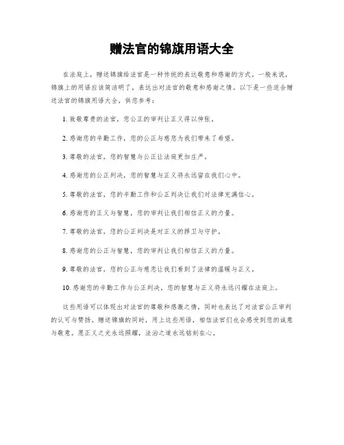 赠法官的锦旗用语大全