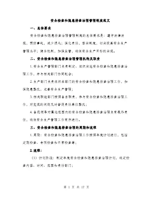 安全检查和隐患排查治理管理制度范文（五篇）