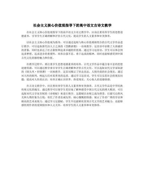 社会主义核心价值观指导下的高中语文古诗文教学