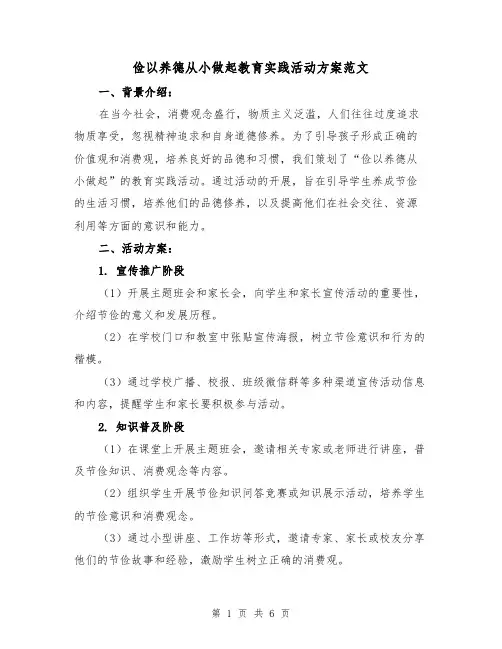 俭以养德从小做起教育实践活动方案范文(三篇)