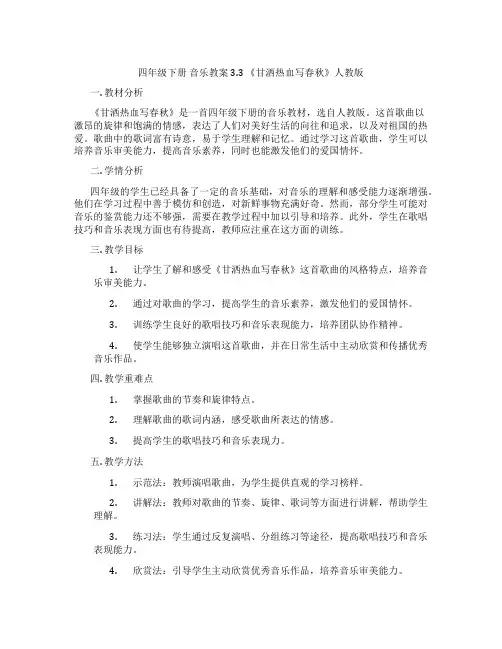 四年级下册 音乐教案 3.3 《甘洒热血写春秋》人教版