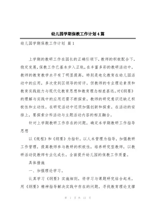 幼儿园学期保教工作计划4篇