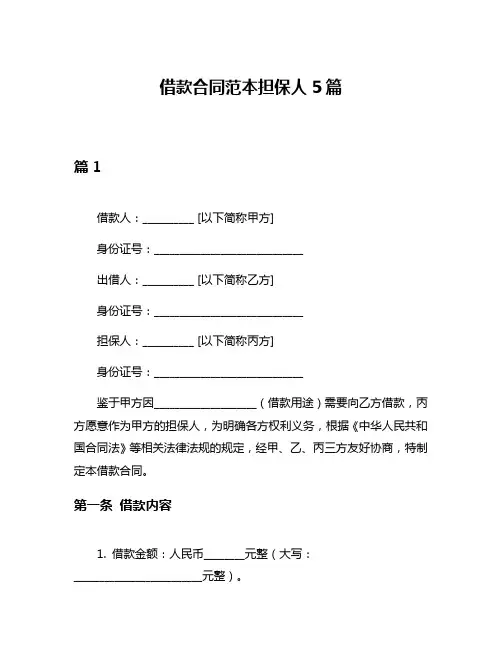 借款合同范本担保人5篇