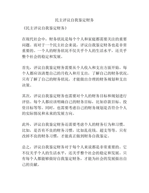 民主评议自我鉴定财务