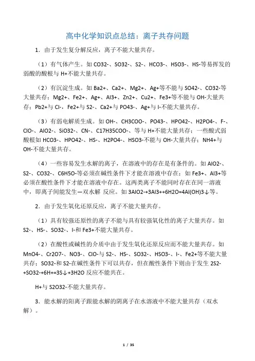 高中化学知识点总结：离子共存问题及分析  太强太好了!!!