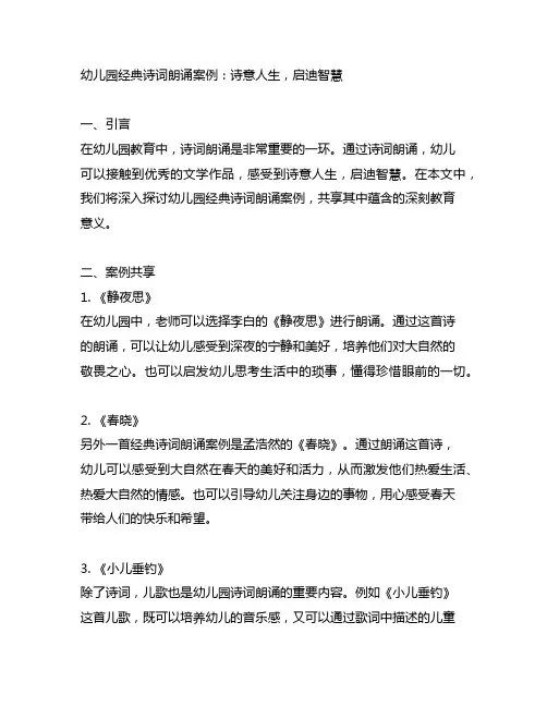 幼儿园经典诗词朗诵案例：诗意人生,启迪智慧