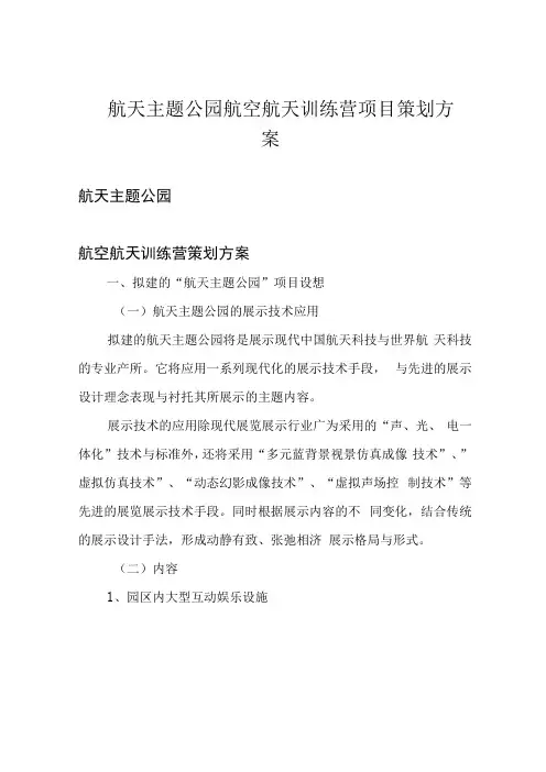 航天主题公园航空航天训练营项目策划方案