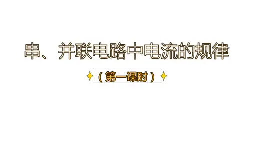 1串、并联电路中电流的规律人教版物理九年级全一册课件