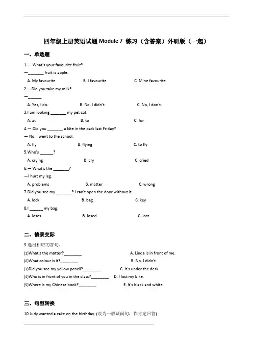 四年级上册英语试题Module 7 练习(含答案)外研版(一起)