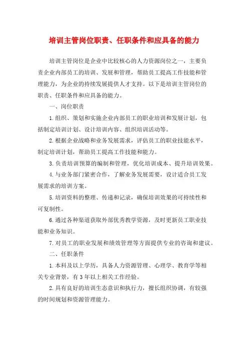 培训主管岗位职责、任职条件和应具备的能力