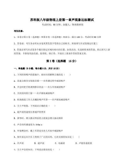 强化训练苏科版八年级物理上册第一章声现象达标测试试题(解析版)