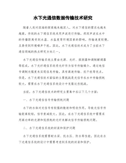 水下光通信数据传输技术研究