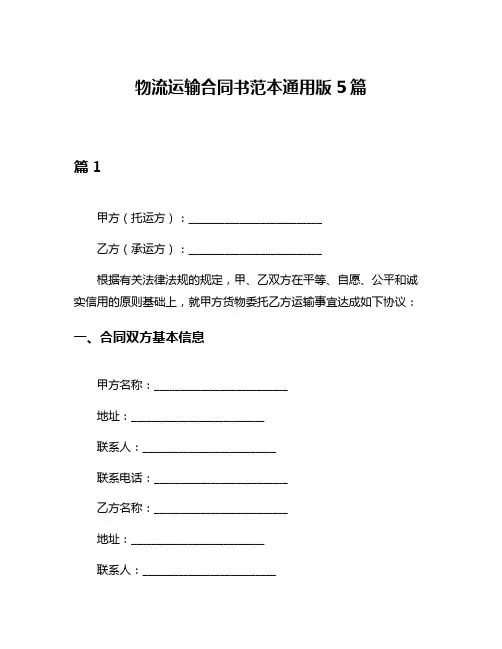 物流运输合同书范本通用版5篇