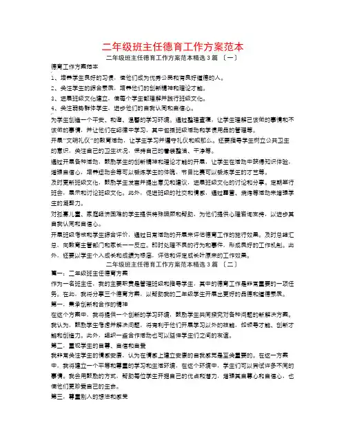 二年级班主任德育工作计划范本3篇