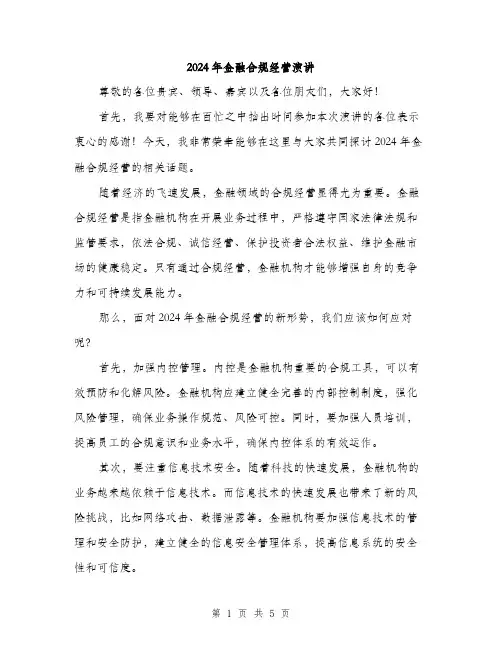 2024年金融合规经营演讲（2篇）
