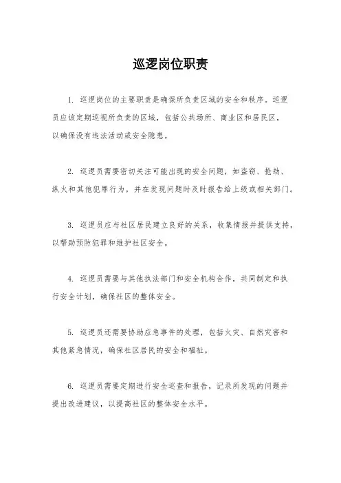巡逻岗位职责