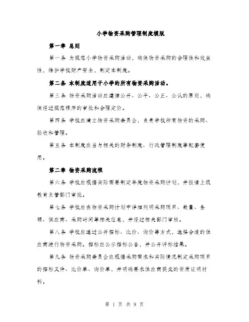 小学物资采购管理制度模版（三篇）
