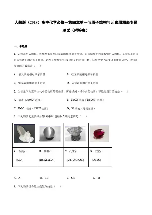 人教版(2019)高中化学必修一第四章第一节原子结构与元素周期表专题测试(附答案)
