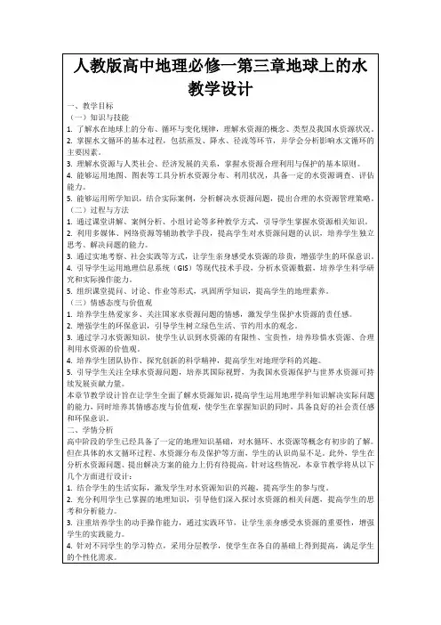 人教版高中地理必修一第三章地球上的水教学设计