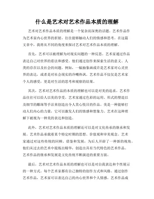 什么是艺术对艺术作品本质的理解