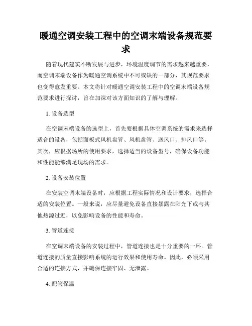 暖通空调安装工程中的空调末端设备规范要求