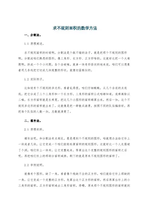 求不规则面积的数学方法