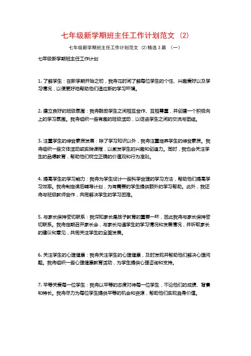 七年级新学期班主任工作计划范文3篇