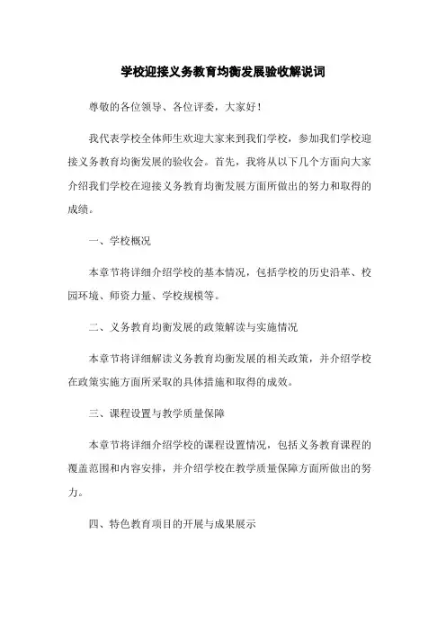 学校迎接义务教育均衡发展验收解说词