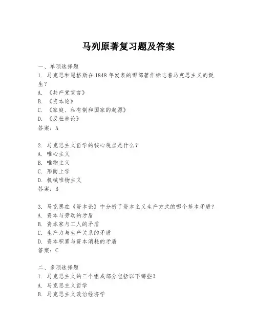 马列原著复习题及答案