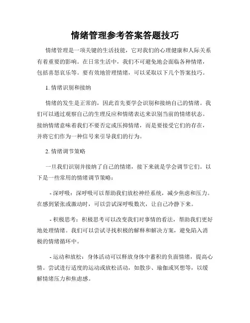 情绪管理参考答案答题技巧