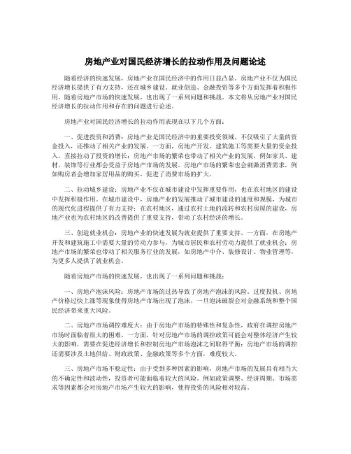 房地产业对国民经济增长的拉动作用及问题论述