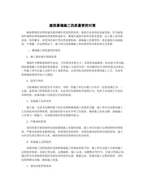 建筑幕墙施工的质量管控对策