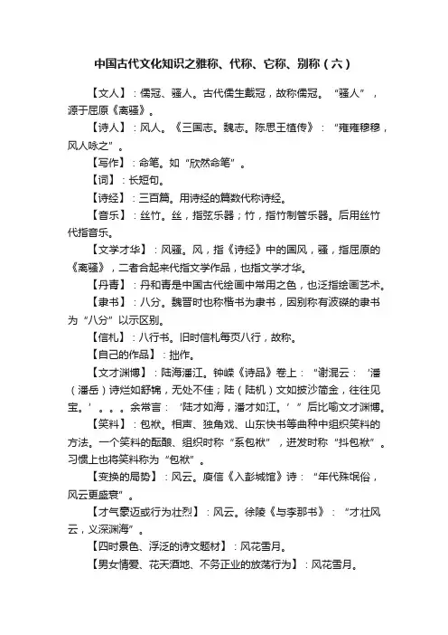 中国古代文化知识之雅称、代称、它称、别称（六）