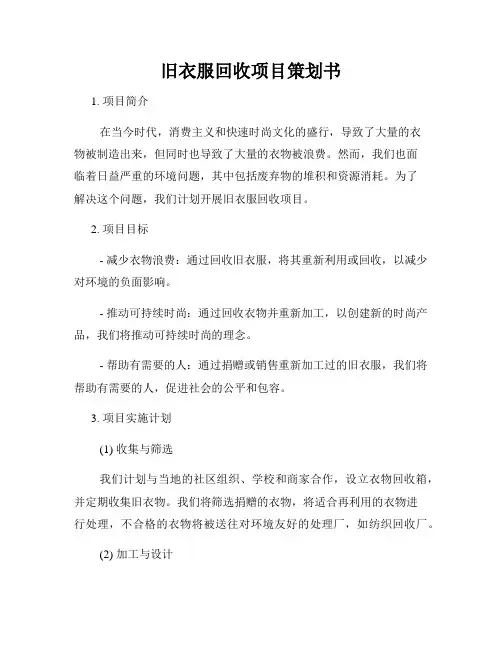 旧衣服回收项目策划书