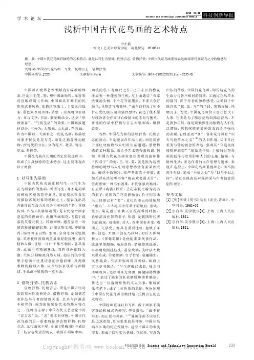 浅析中国古代花鸟画的艺术特点