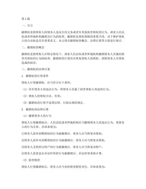 撤销权_法律后果(3篇)