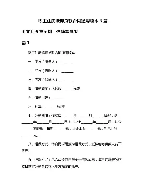 职工住房抵押贷款合同通用版本6篇