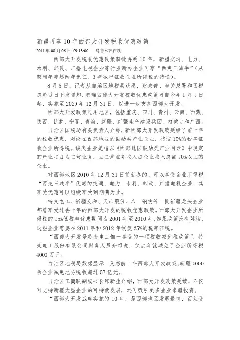 新疆再享10年西部大开发税收优惠政策