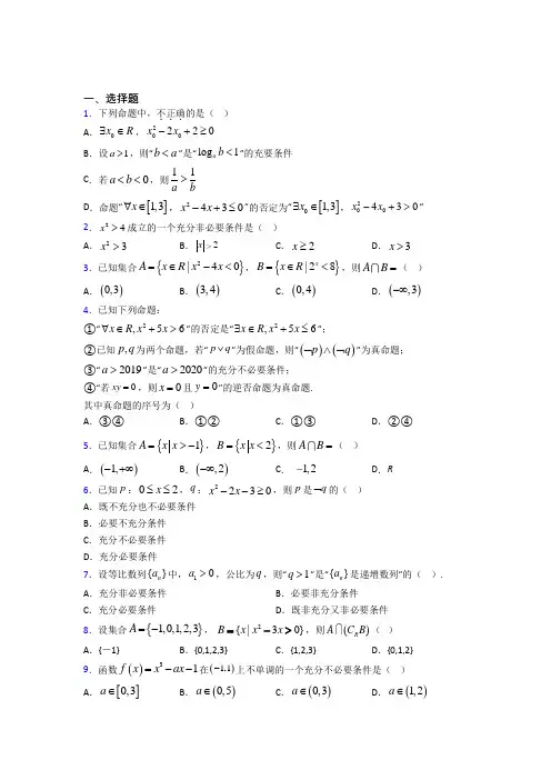 (常考题)人教版高中数学必修第一册第一单元《集合与常用逻辑用语》检测(答案解析)(2)