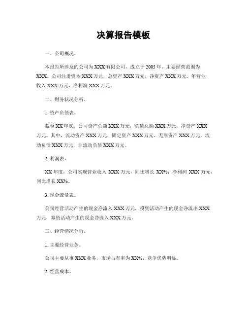 决算报告模板