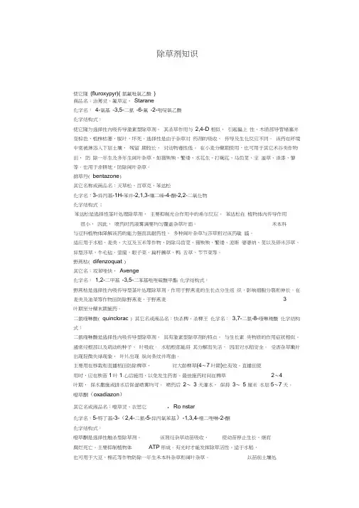 除草剂知识