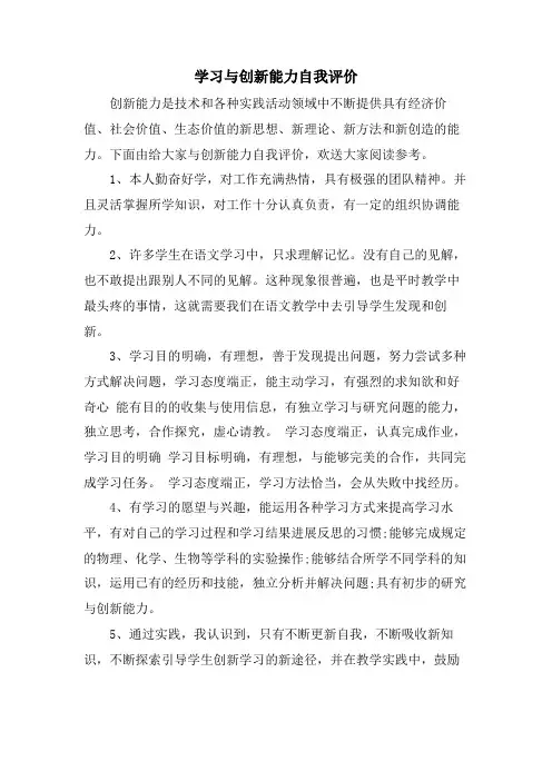 学习与创新能力自我评价