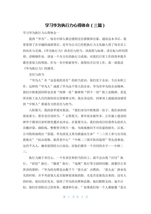 学习华为执行力心得体会（三篇）