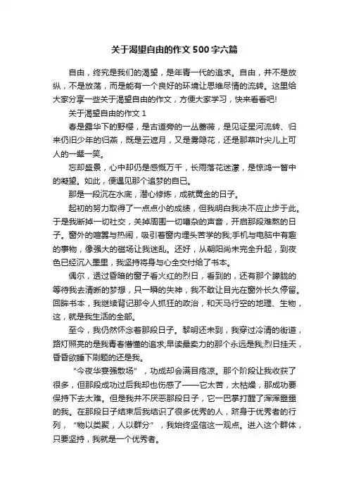 关于渴望自由的作文500字六篇