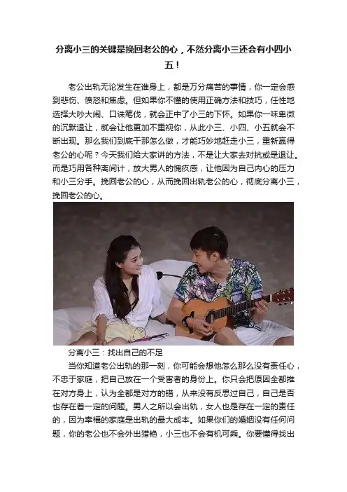 分离小三的关键是挽回老公的心，不然分离小三还会有小四小五！