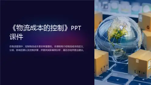 《物流成本的控制》课件